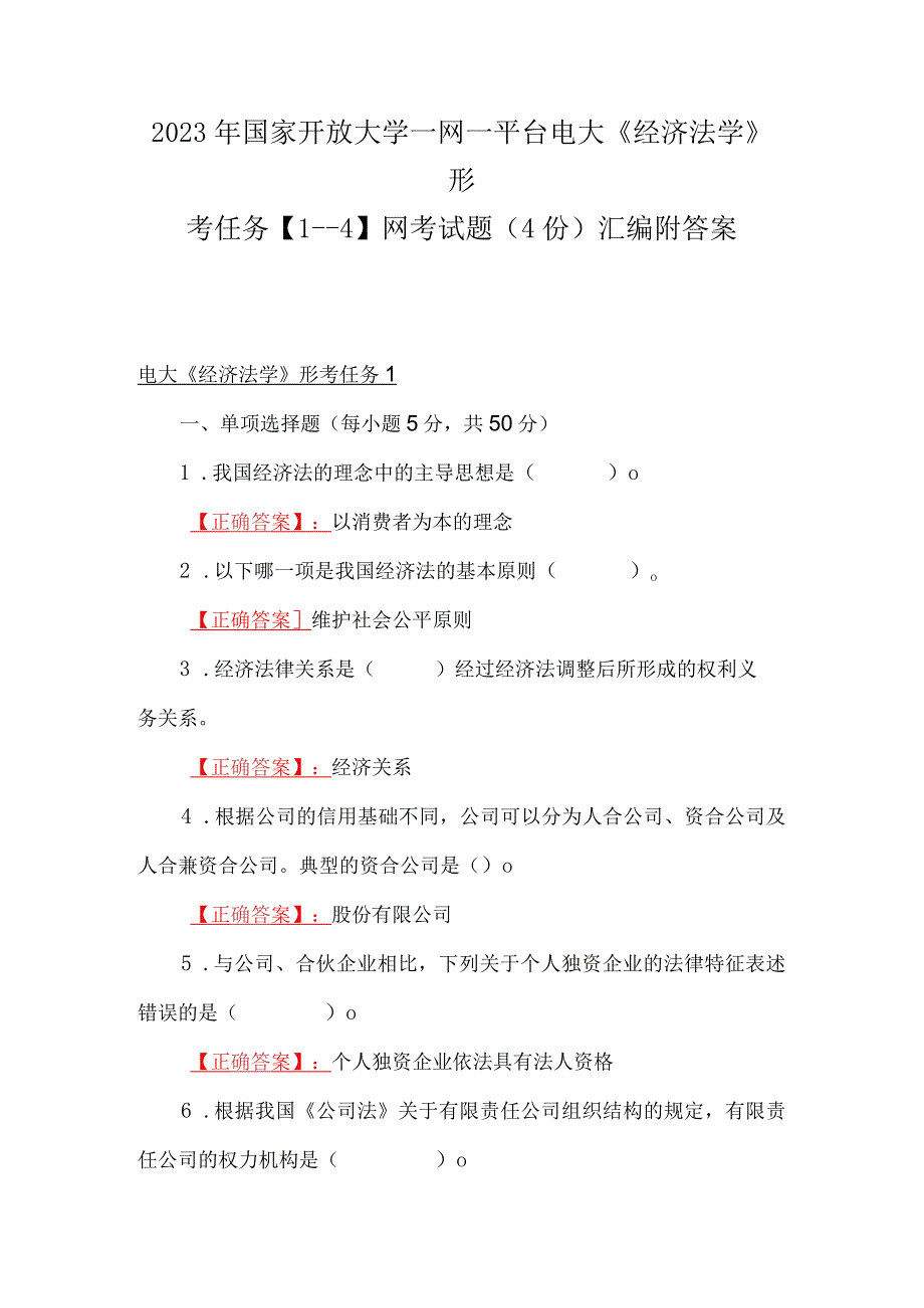 2023年国家开放大学一网一平台电大《经济法学》形考任务14网考试题4份汇编附答案.docx_第1页