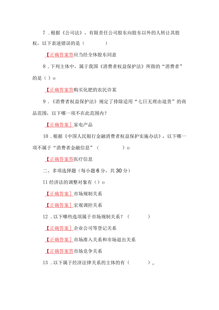 2023年国家开放大学一网一平台电大《经济法学》形考任务14网考试题4份汇编附答案.docx_第3页