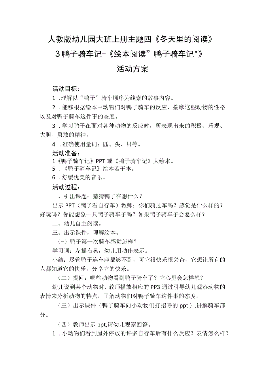 人教版幼儿园大班上册主题四《冬天里的阅读》3鸭子骑车记《绘本阅读鸭子骑车记》活动方案.docx_第1页