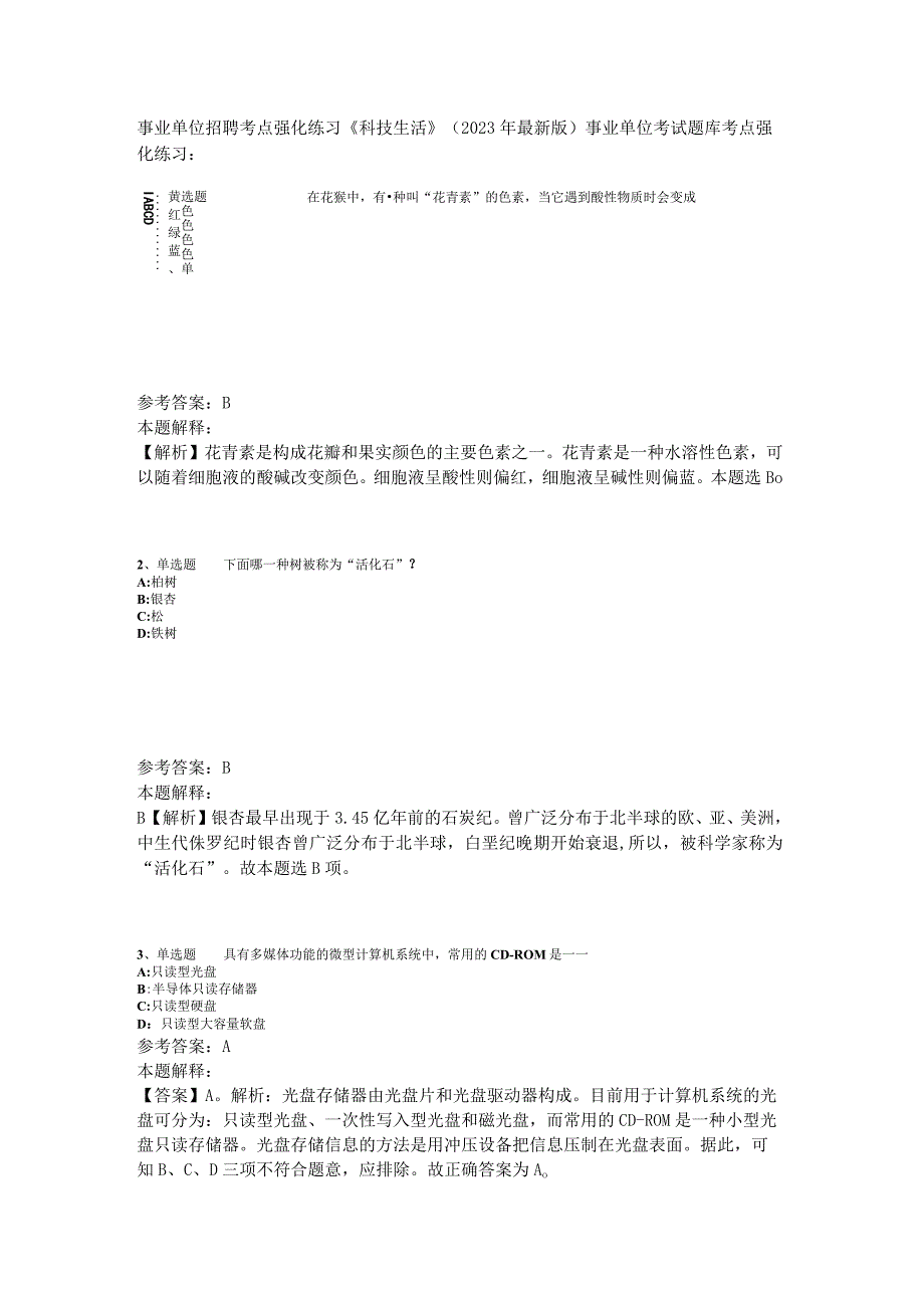 事业单位招聘考点强化练习《科技生活》2023年版_3.docx_第1页