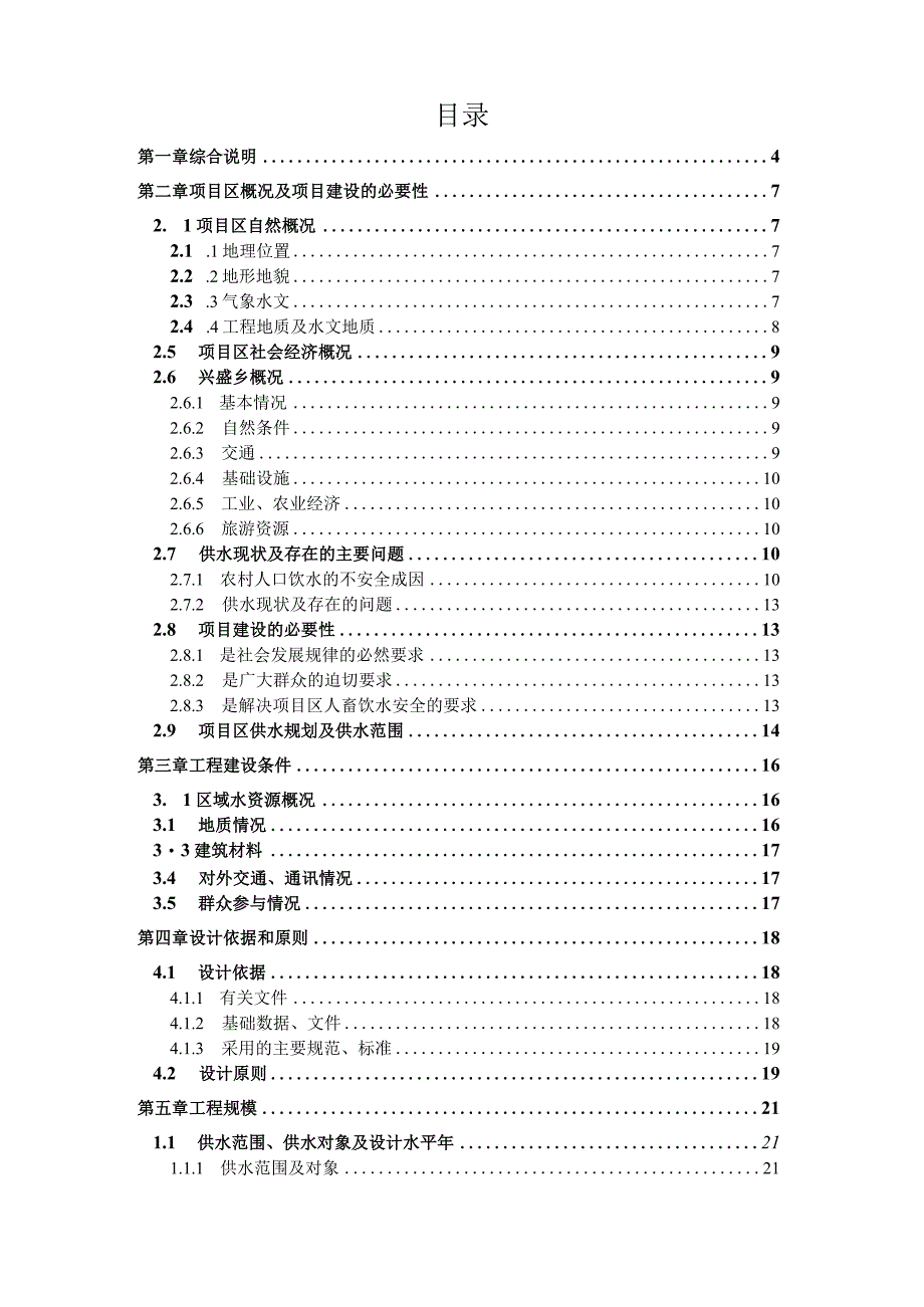 仁寿县视高水厂至兴盛乡管网延伸工程初步设计.docx_第1页