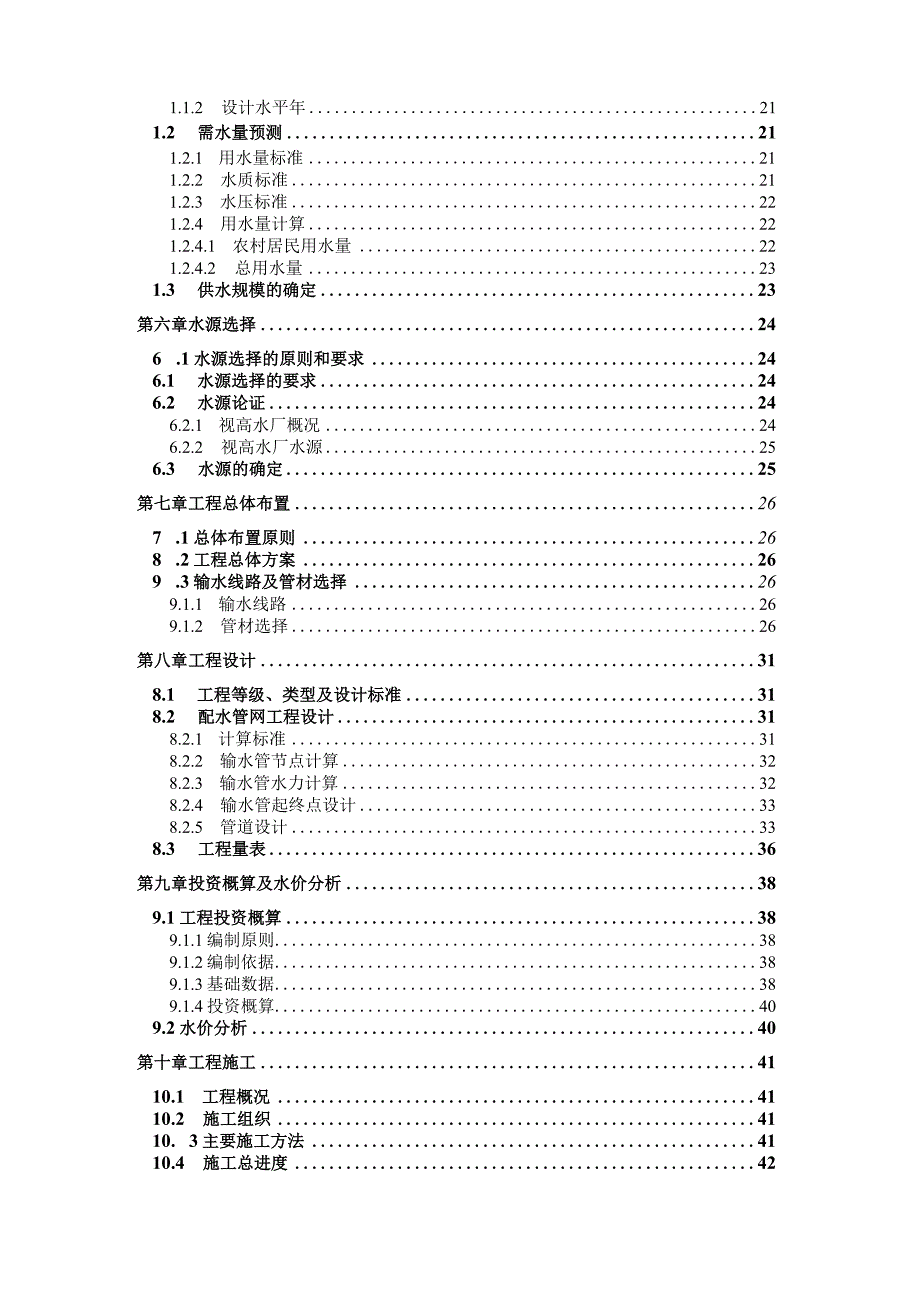 仁寿县视高水厂至兴盛乡管网延伸工程初步设计.docx_第2页