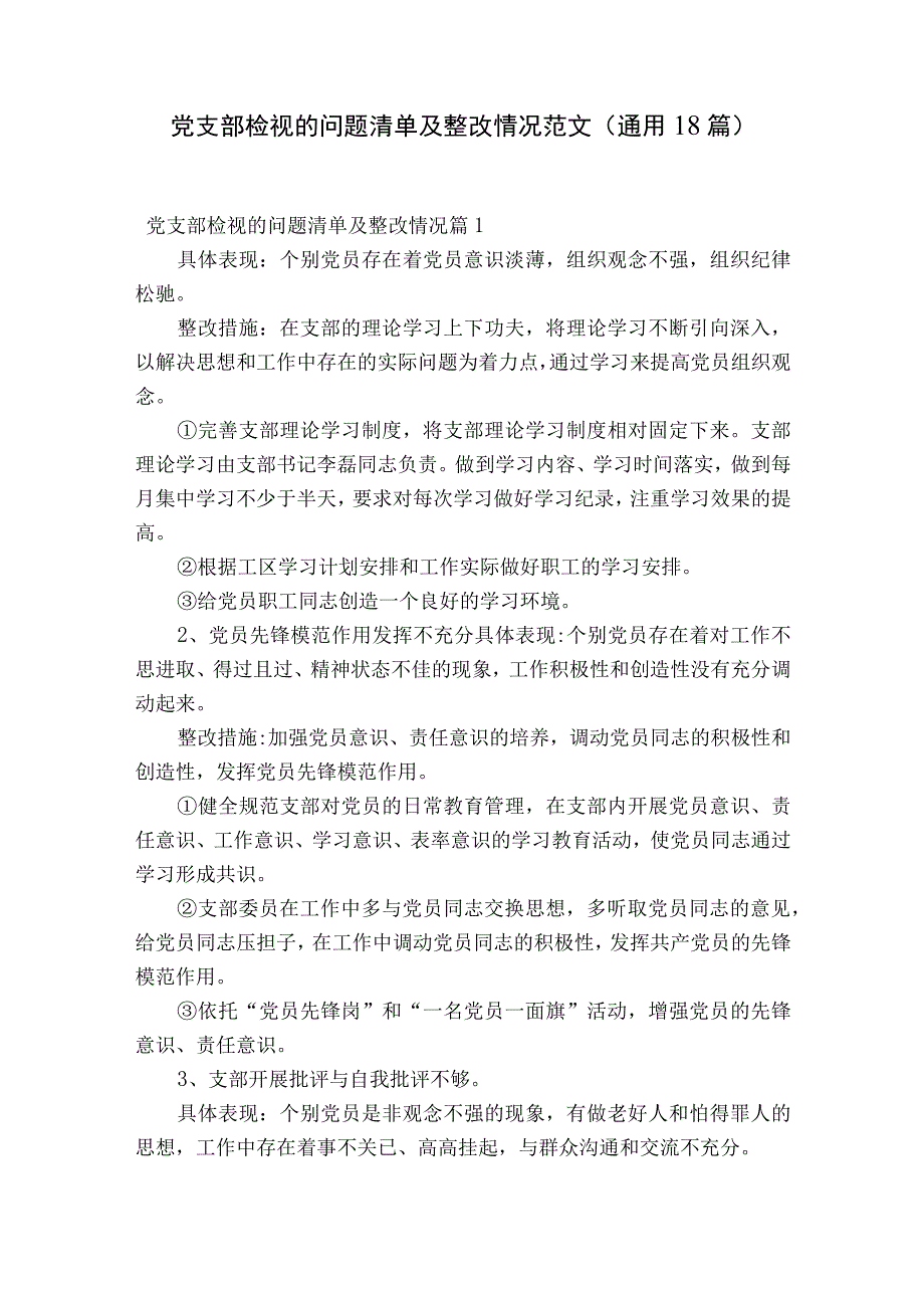 党支部检视的问题清单及整改情况范文通用18篇.docx_第1页