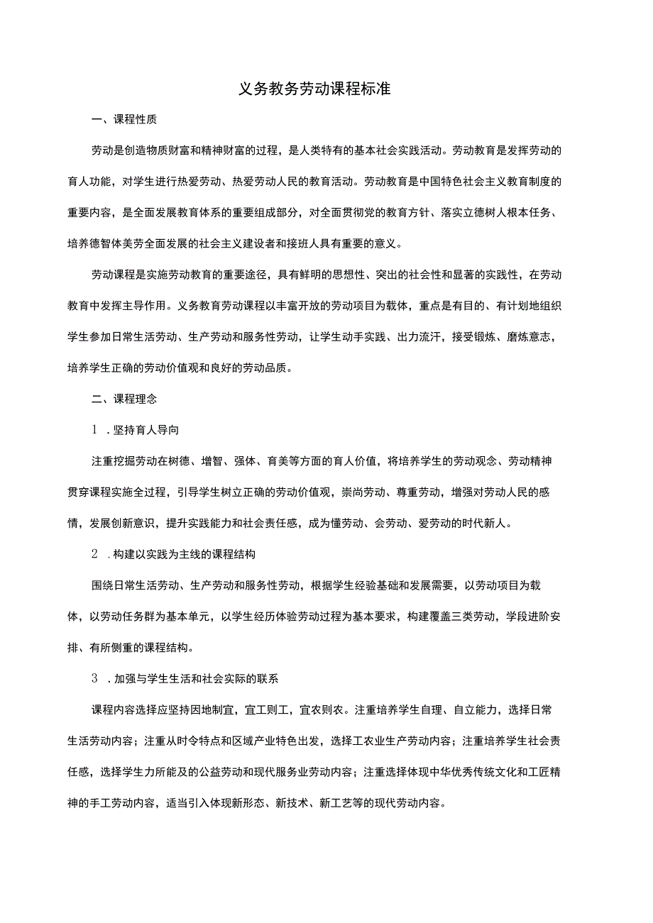 义务教务劳动课程标准.docx_第1页