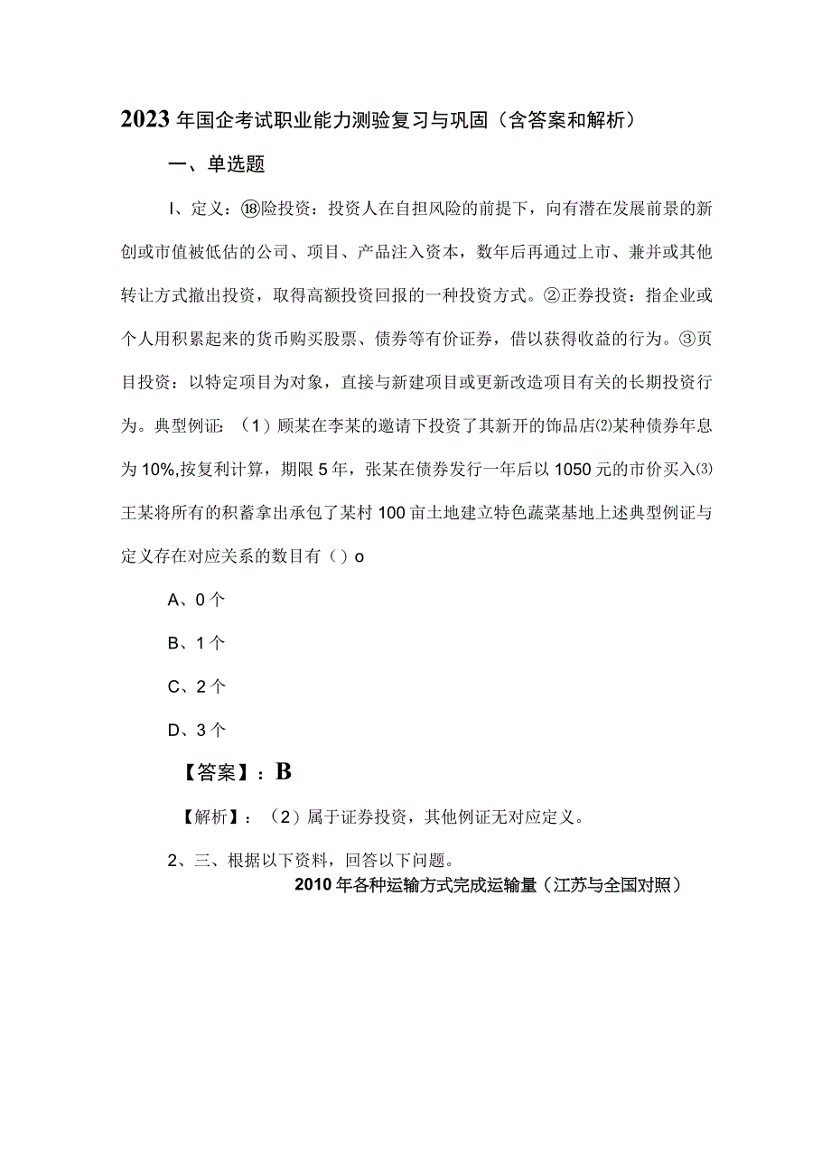 2023年国企考试职业能力测验复习与巩固含答案和解析.docx_第1页