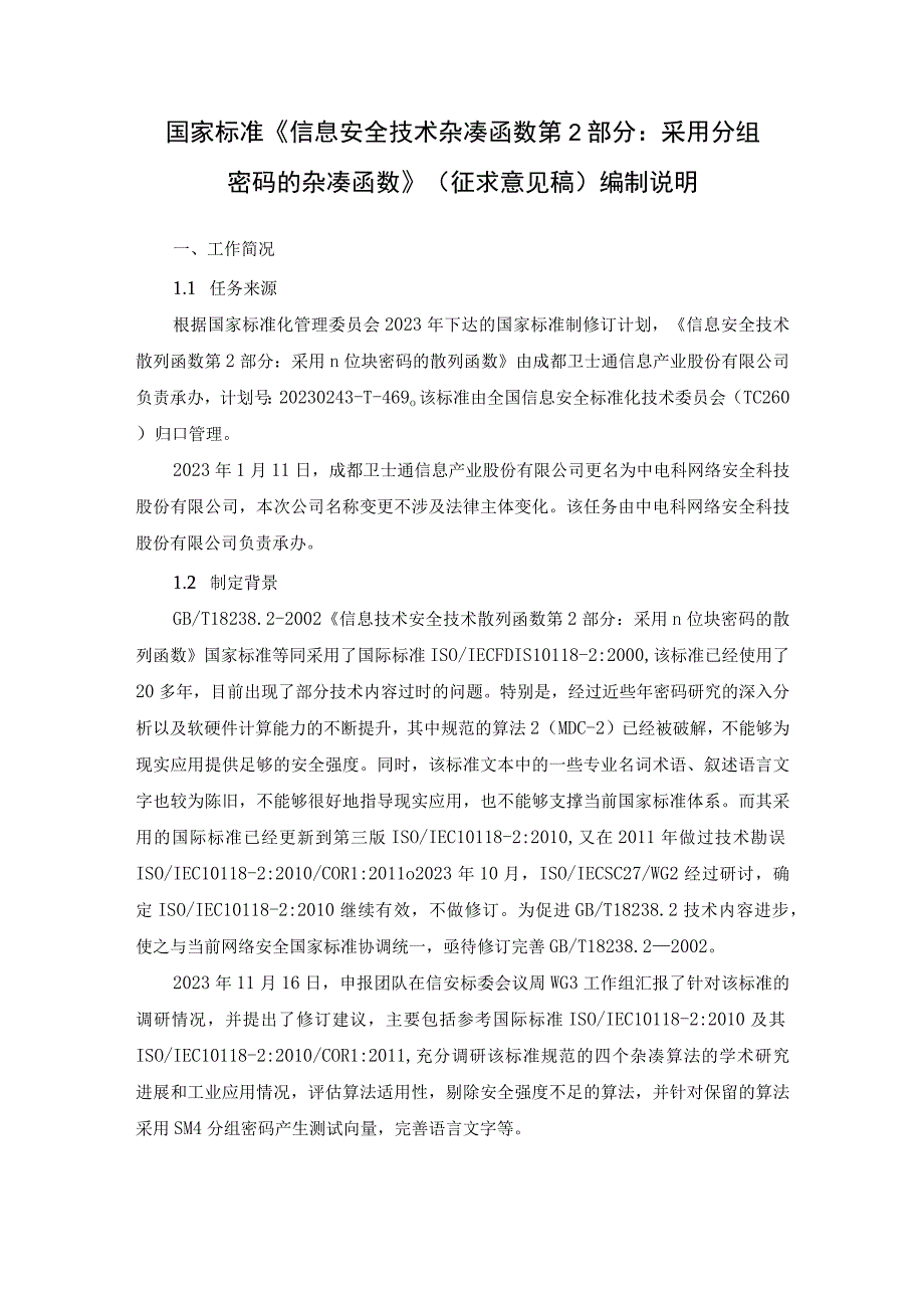 信息安全技术 杂凑函数 第2部分：采用分组密码的杂凑函数编制说明.docx_第1页