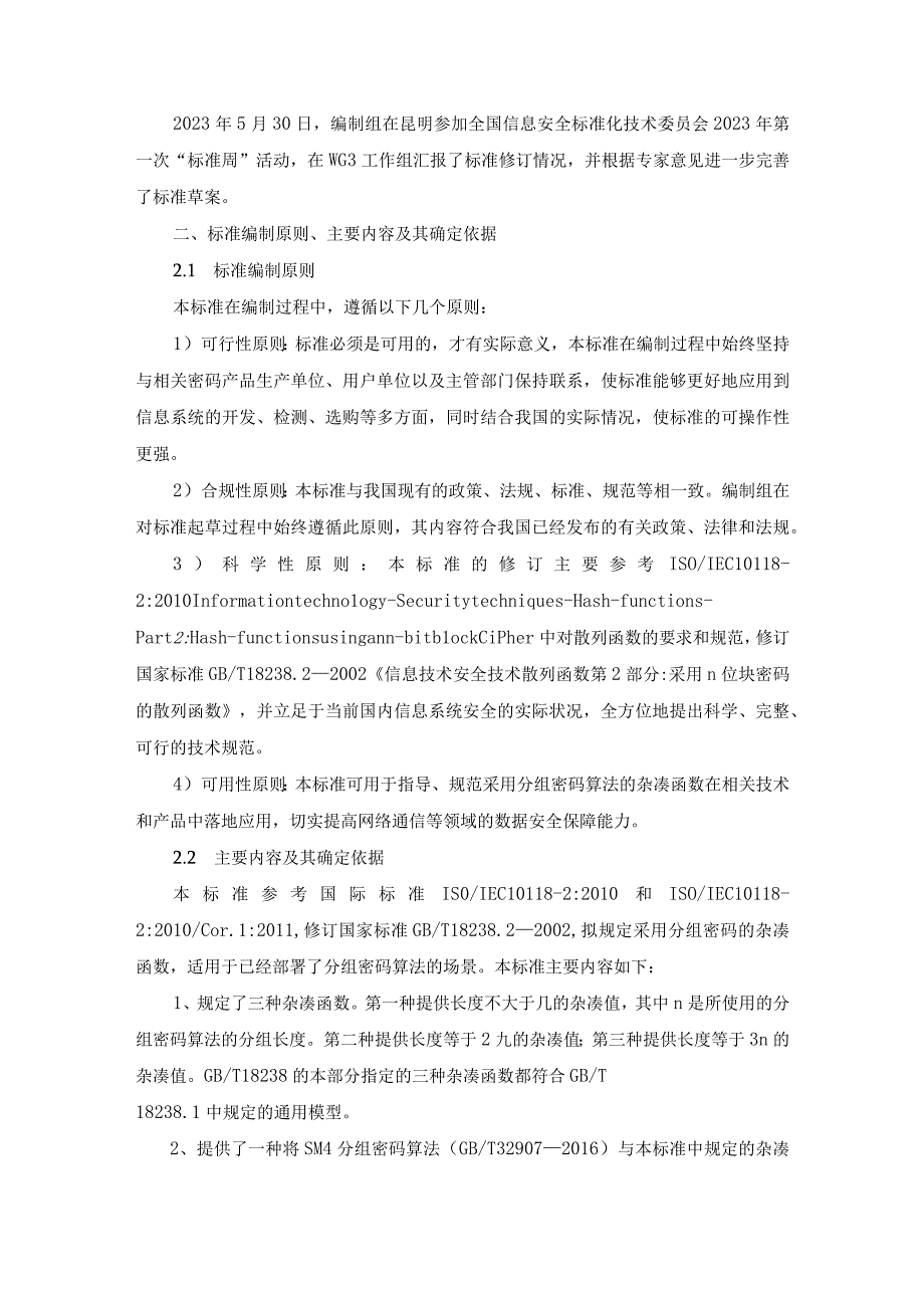 信息安全技术 杂凑函数 第2部分：采用分组密码的杂凑函数编制说明.docx_第3页