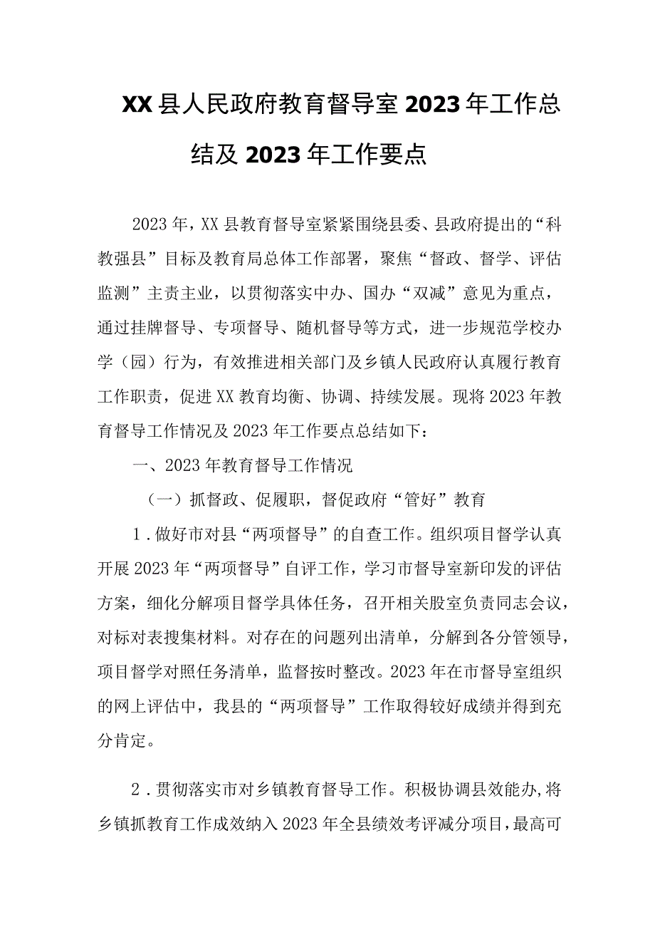 XX县教育督导室2023年工作总结及2023年工作要点.docx_第1页