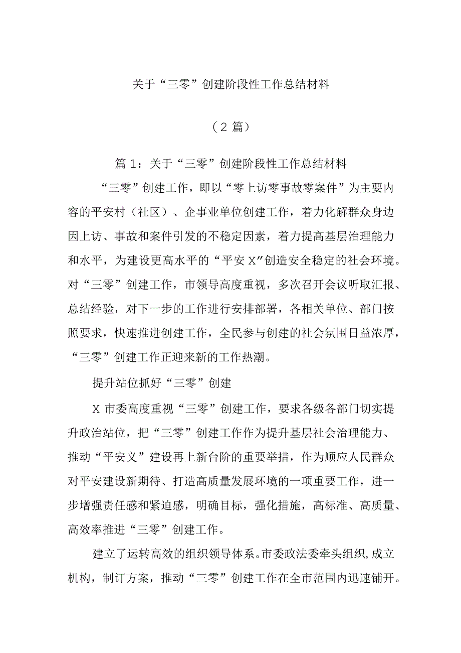 2篇关于三零创建阶段性工作总结材料.docx_第1页