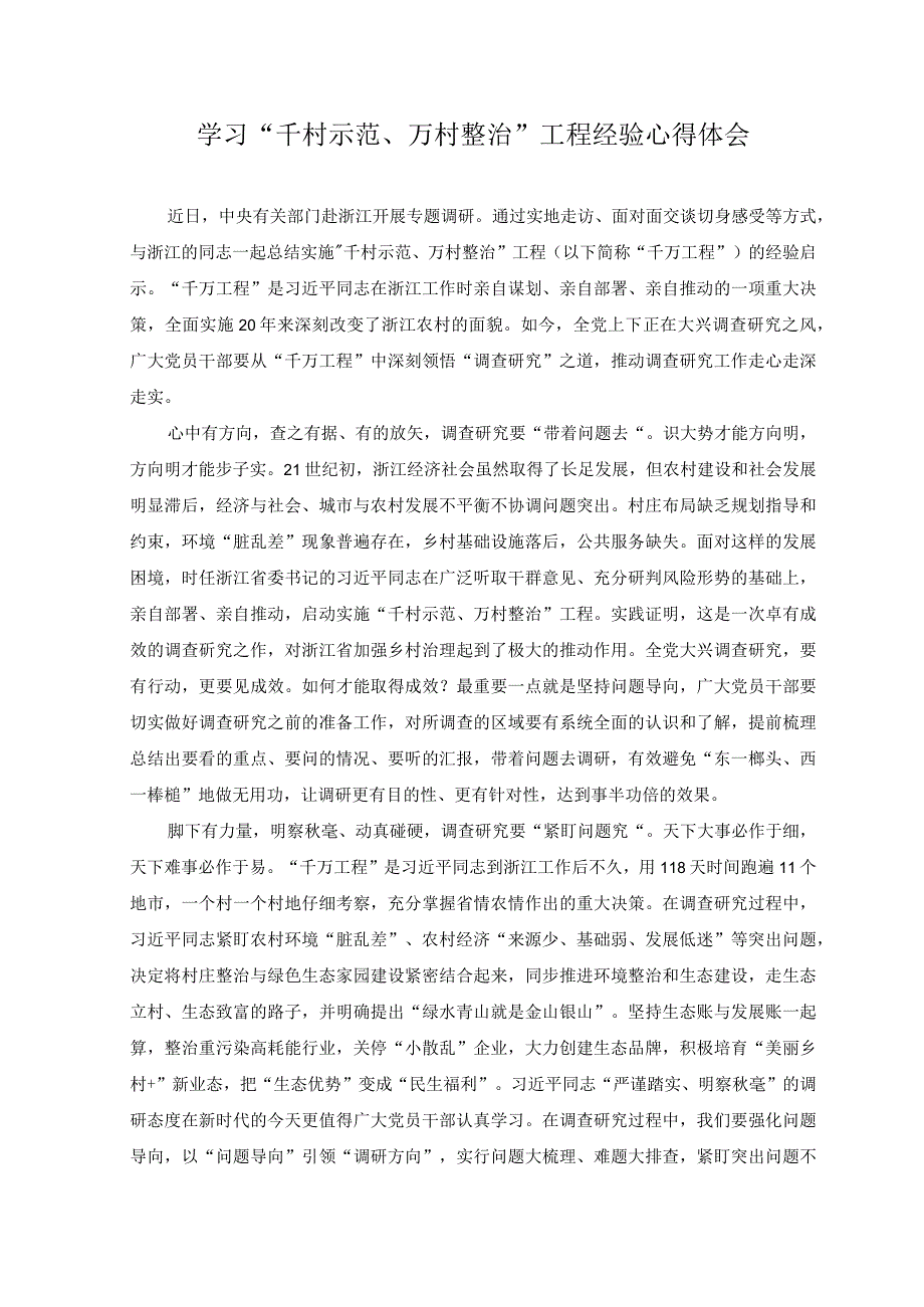 2023年关于学习千村示范万村整治工程浙江千万工程经验心得体会研讨发言材料.docx_第1页