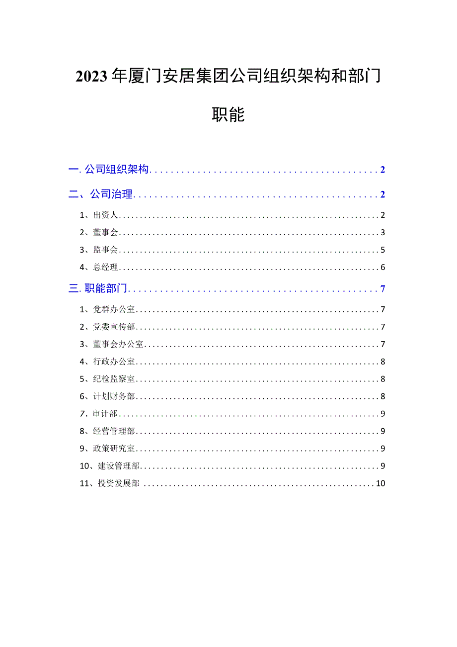 2023年厦门安居集团公司组织架构和部门职能.docx_第1页