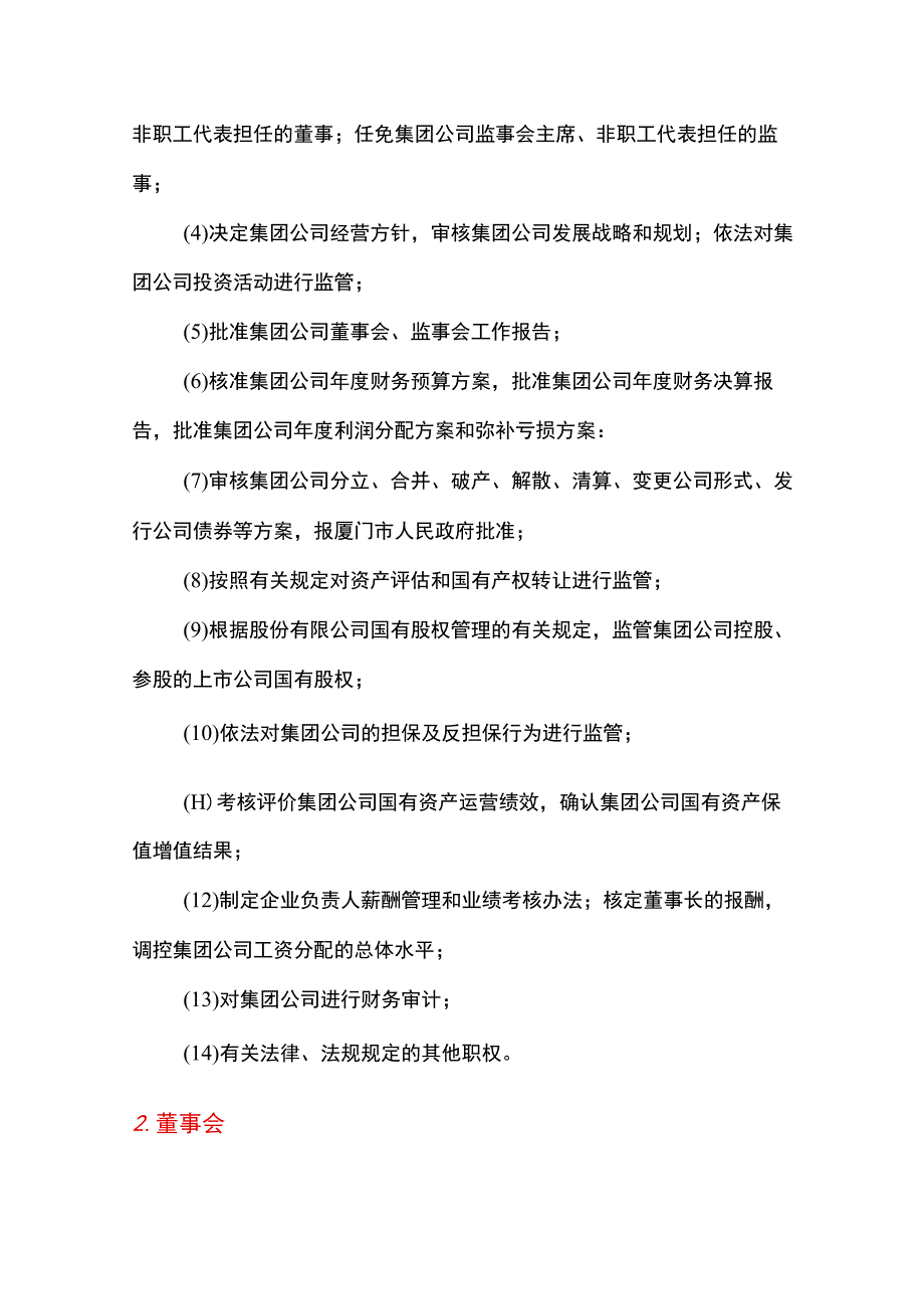 2023年厦门安居集团公司组织架构和部门职能.docx_第3页