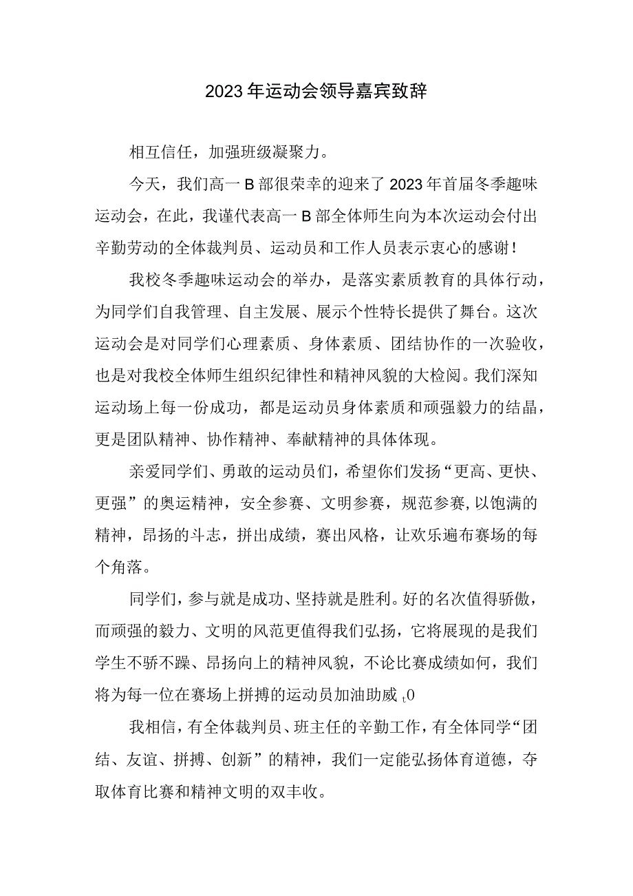 2023运动会嘉宾致辞.docx_第1页