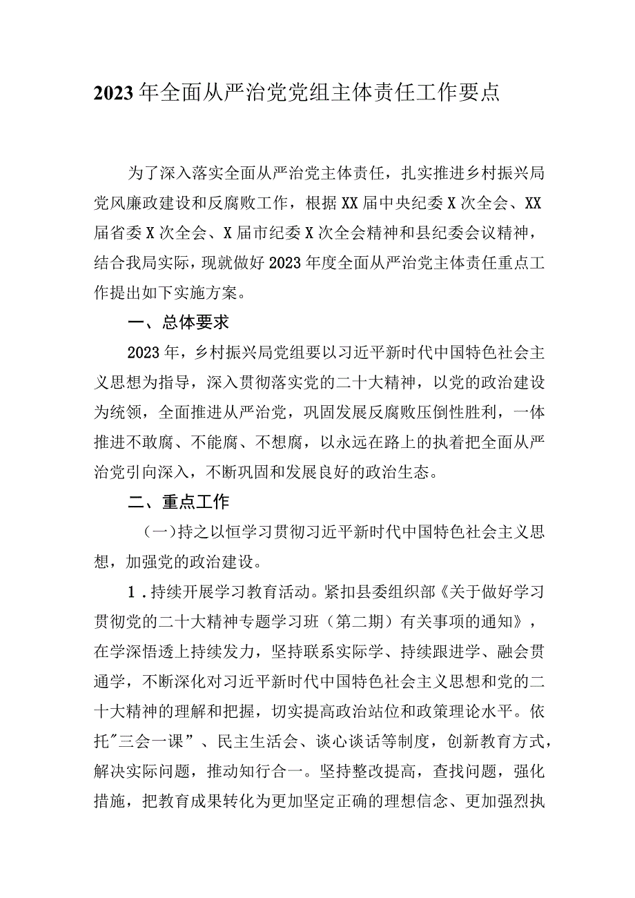 2023年乡村振兴全面从严治党党组主体责任工作要点.docx_第1页