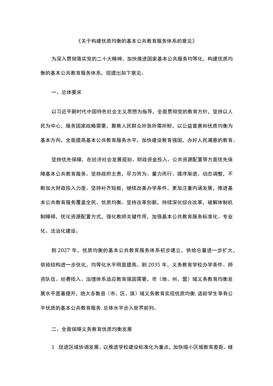 《构建优质均衡的基本公共教育服务体系》;《基础教育课程教学改革深化行动方案》.docx_第1页