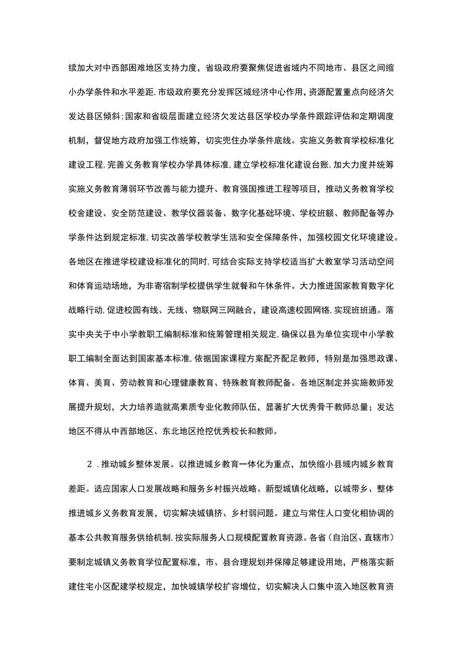 《构建优质均衡的基本公共教育服务体系》;《基础教育课程教学改革深化行动方案》.docx_第2页