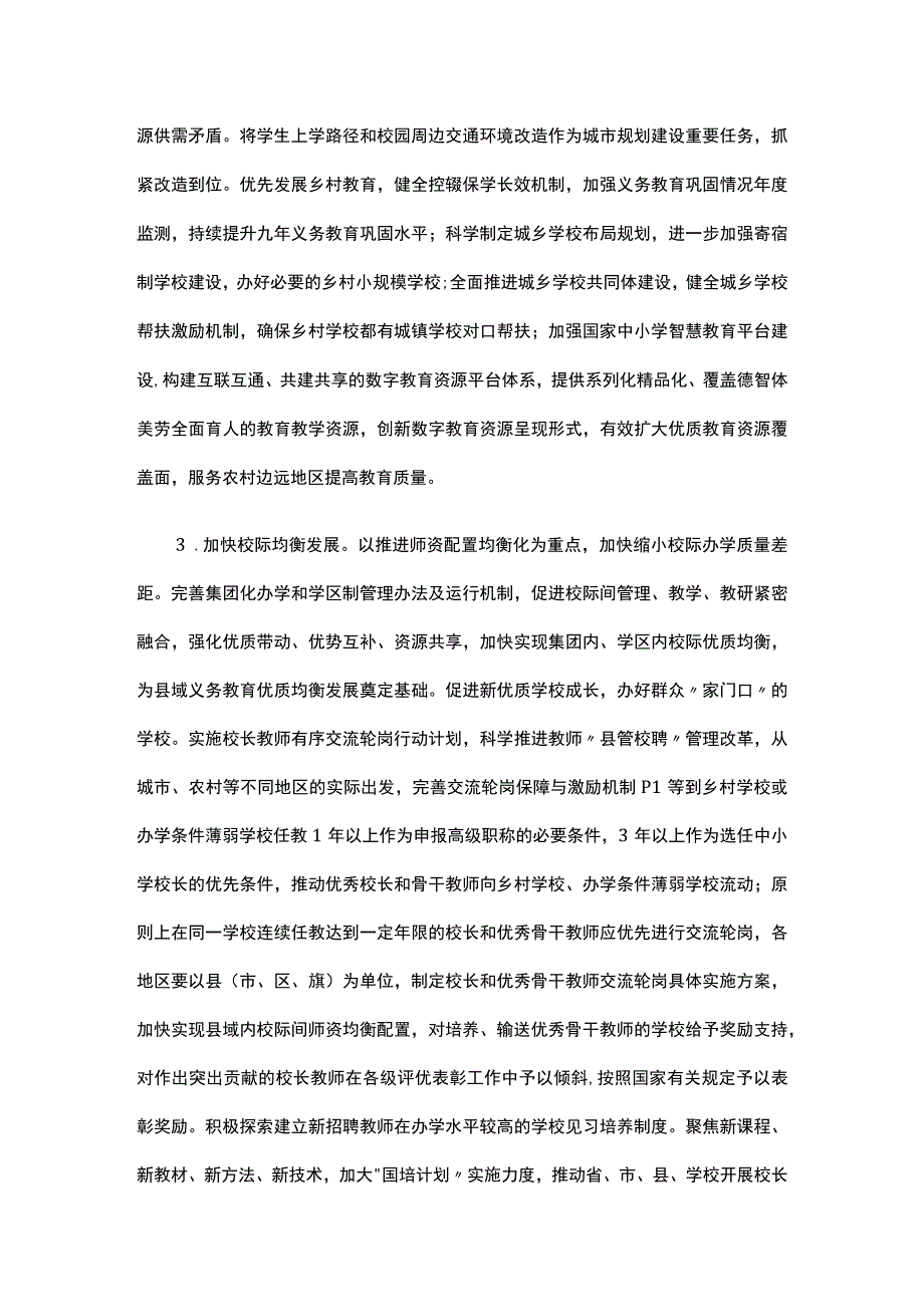 《构建优质均衡的基本公共教育服务体系》;《基础教育课程教学改革深化行动方案》.docx_第3页