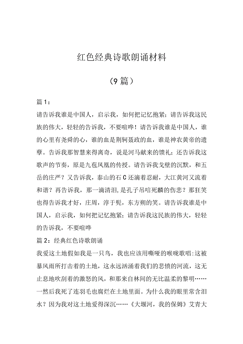 9篇红色经典诗歌朗诵材料.docx_第1页