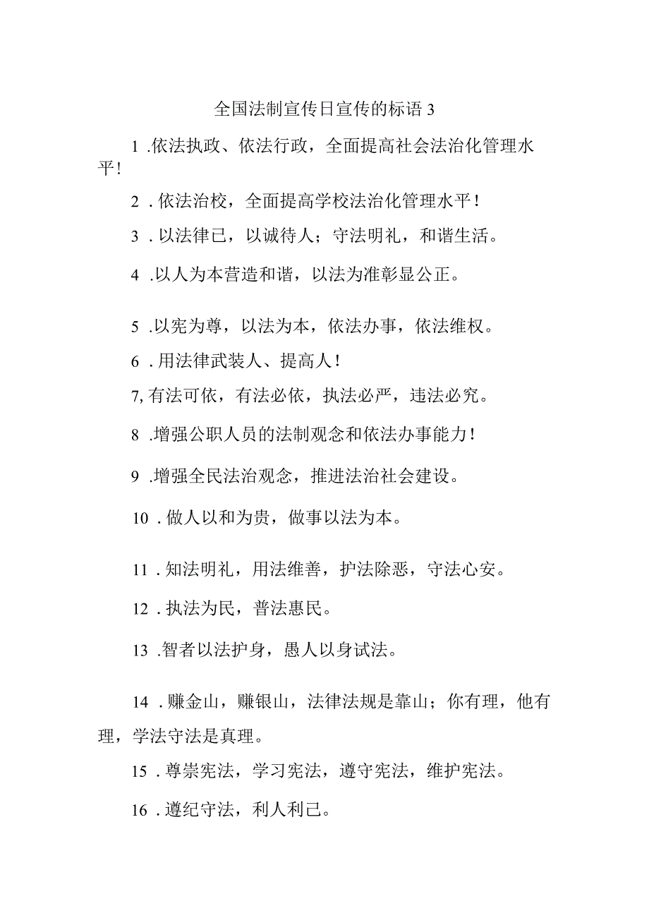 全国法制宣传日宣传的标语3.docx_第1页