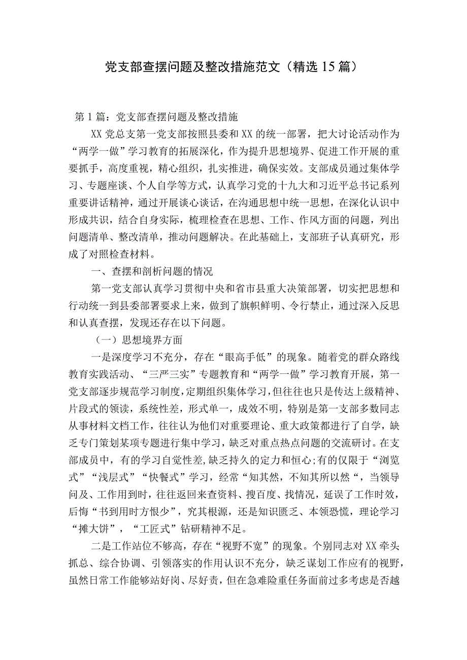 党支部查摆问题及整改措施范文精选15篇.docx_第1页