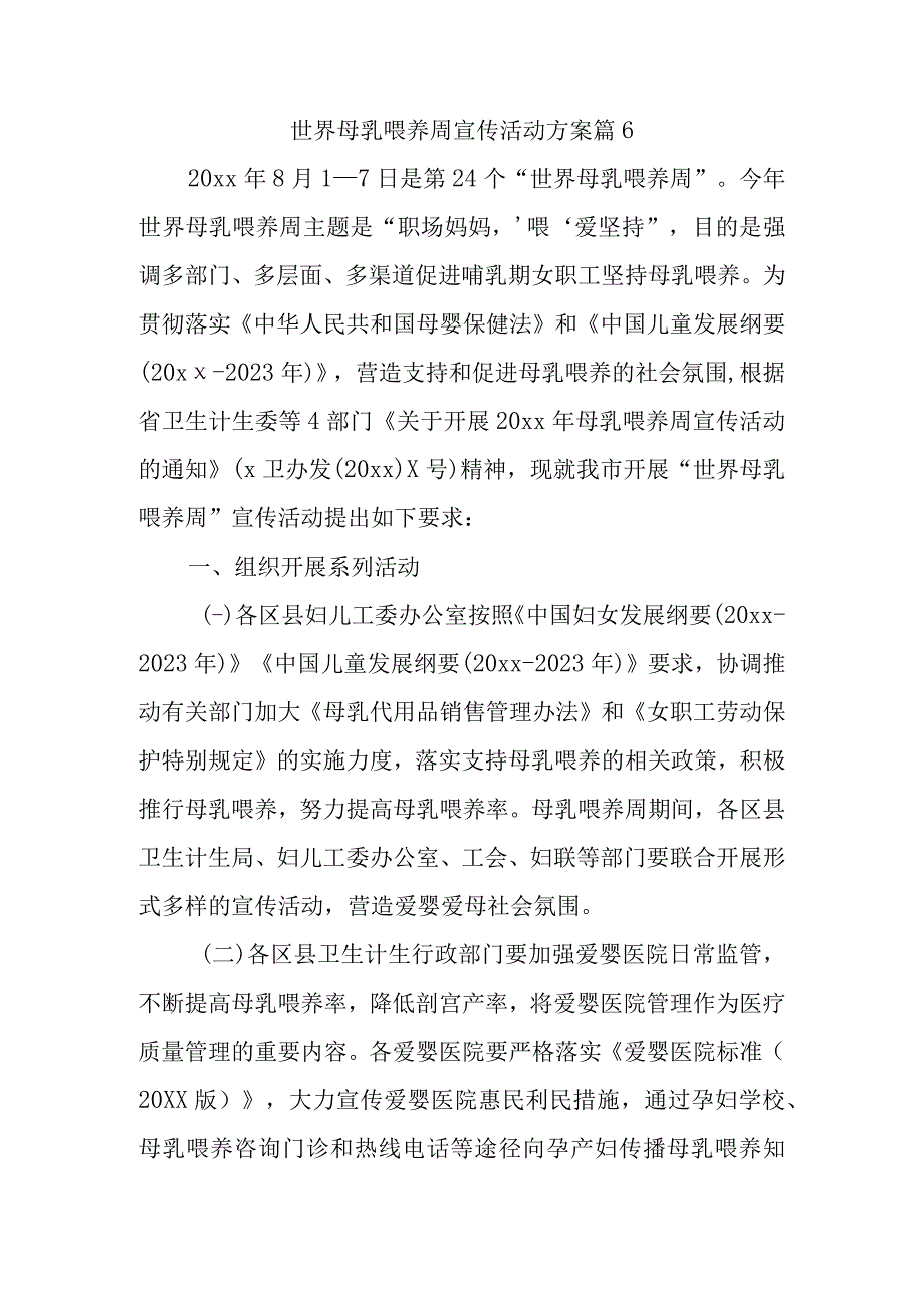 世界母乳喂养周宣传活动方案 篇6.docx_第1页