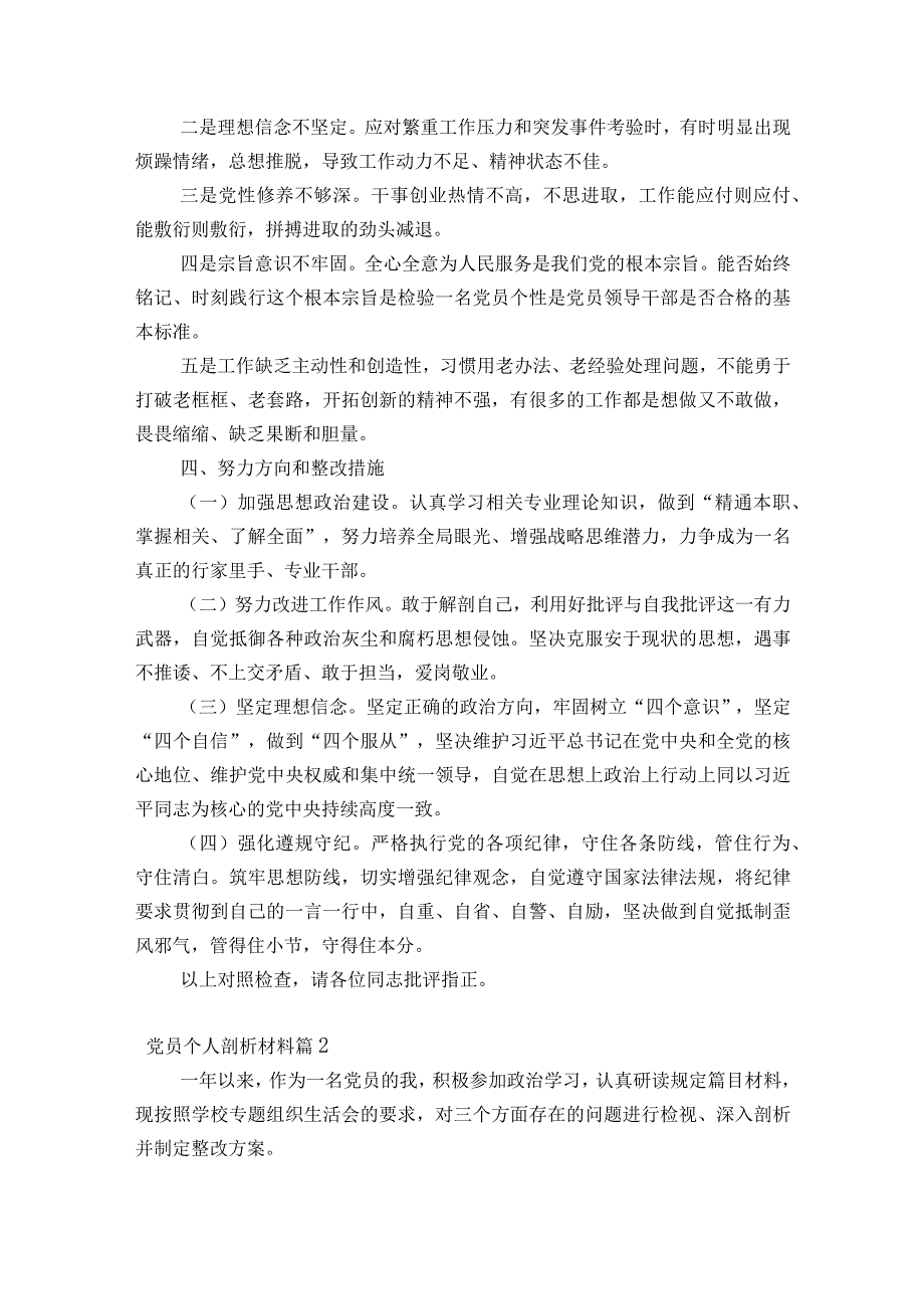 党员个人剖析材料范文通用13篇.docx_第2页