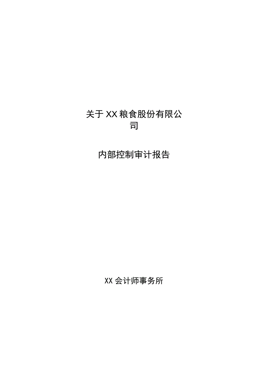 X会计师事务所关于关于XX粮食股份有限公司内部控制审计报告202X年.docx_第1页