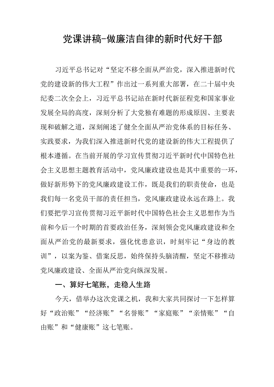 党课讲稿做廉洁自律的新时代好干部.docx_第1页