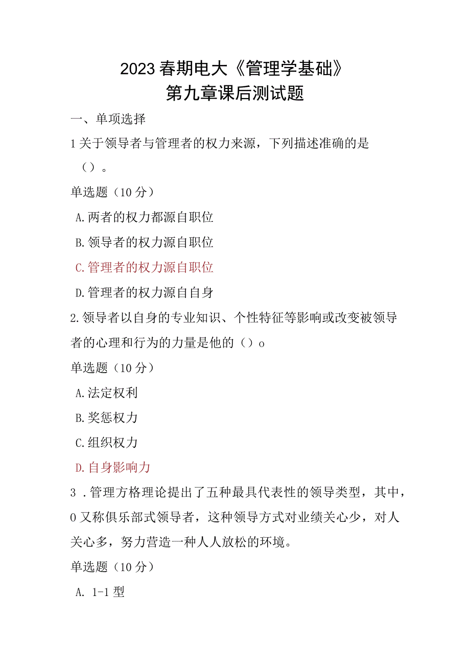 2023春期电大《管理学基础》第九章课后测试题.docx_第1页