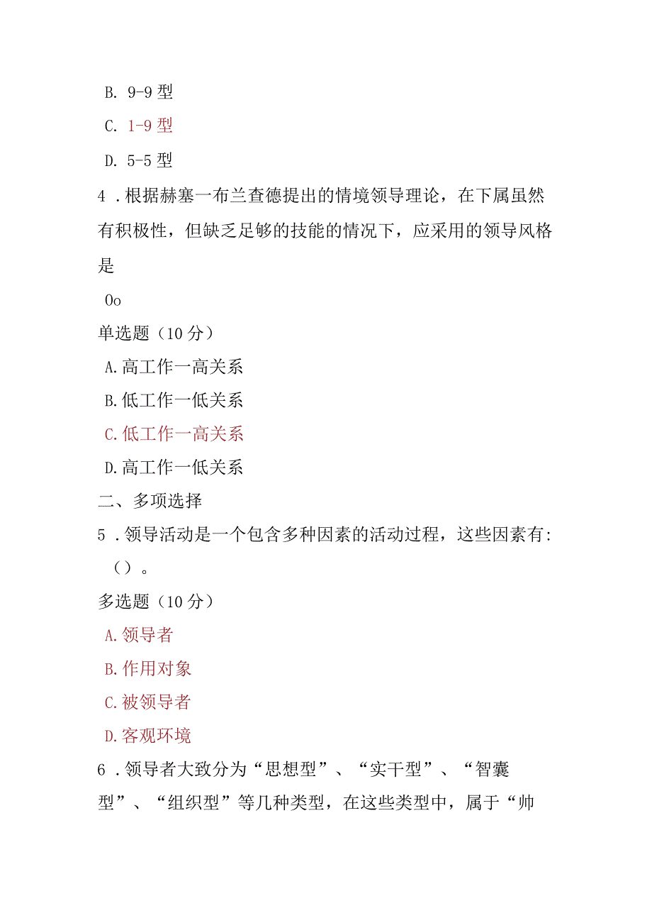 2023春期电大《管理学基础》第九章课后测试题.docx_第2页