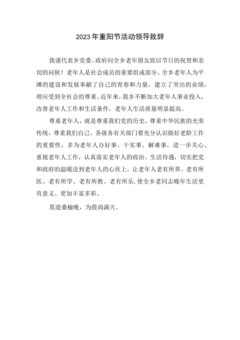 2023重阳节活动致辞.docx_第1页