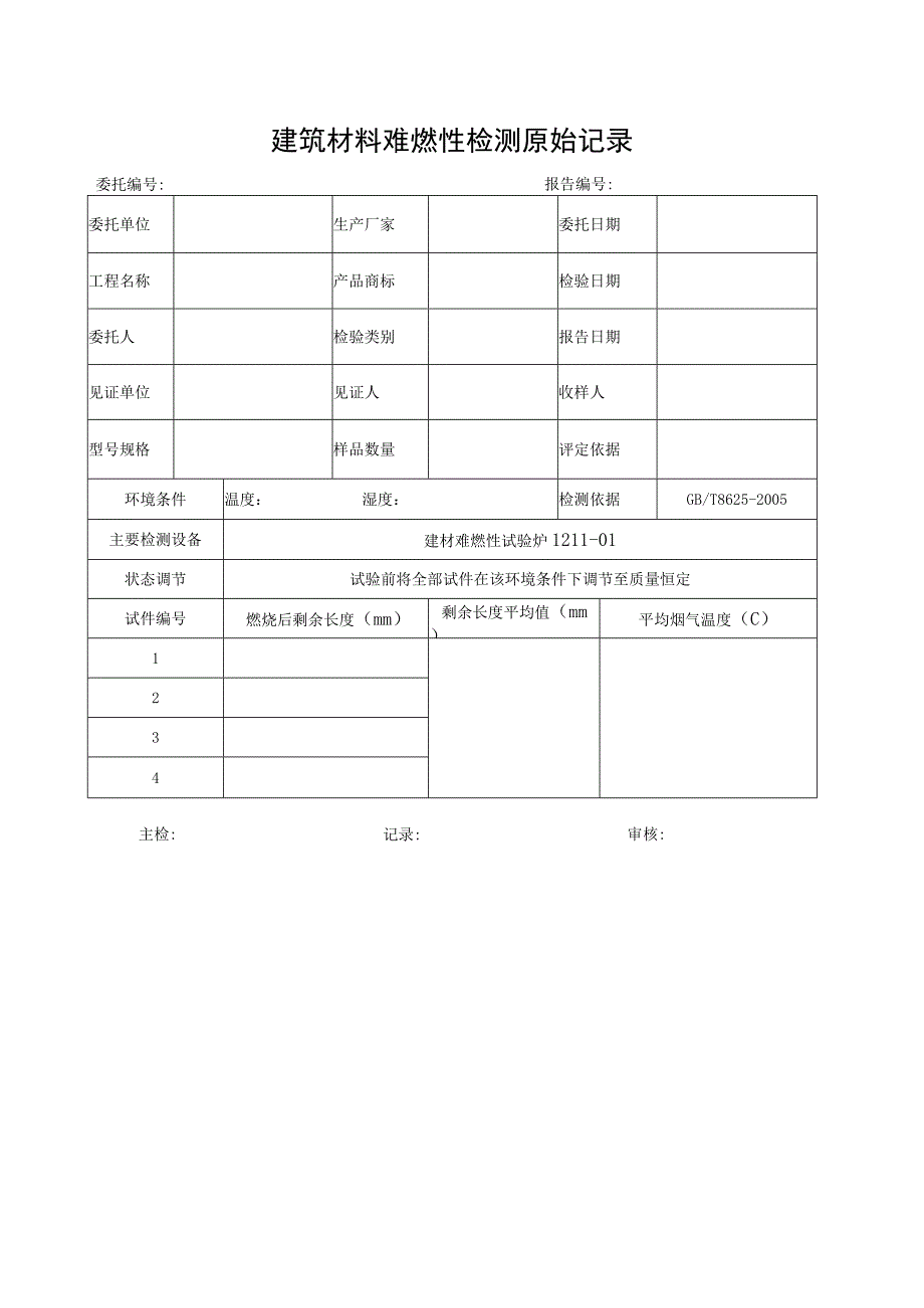 JN011建筑材料难燃性检测原始记录表.docx_第1页