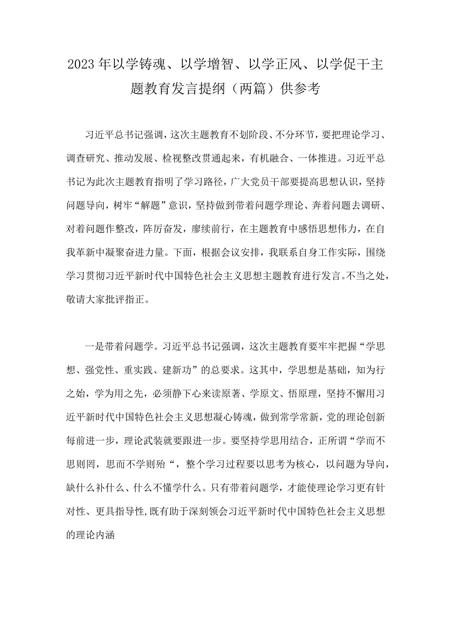 2023年以学铸魂以学增智以学正风以学促干主题教育发言提纲两篇供参考.docx_第1页