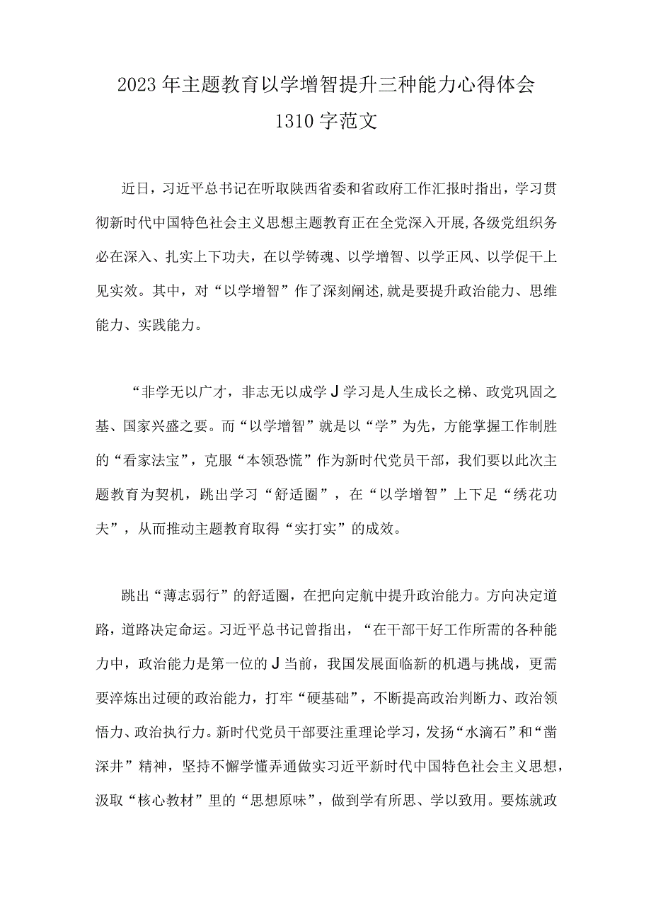 2023年以学铸魂以学增智以学正风以学促干主题教育发言提纲两篇供参考.docx_第3页