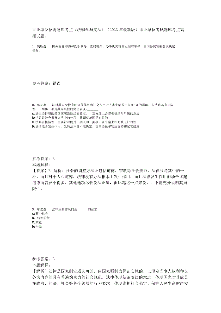 事业单位招聘题库考点《法理学与宪法》2023年版_4.docx_第1页