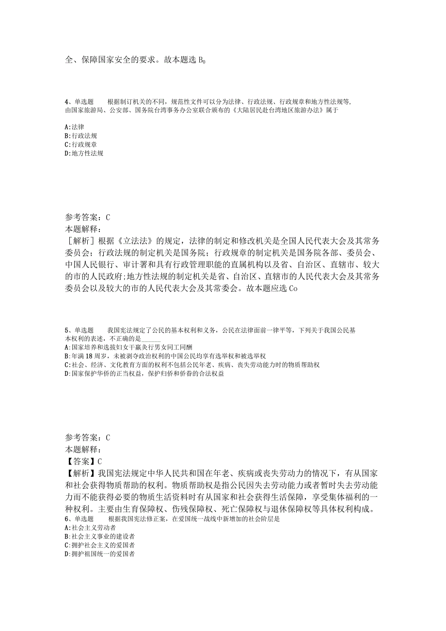 事业单位招聘题库考点《法理学与宪法》2023年版_4.docx_第2页