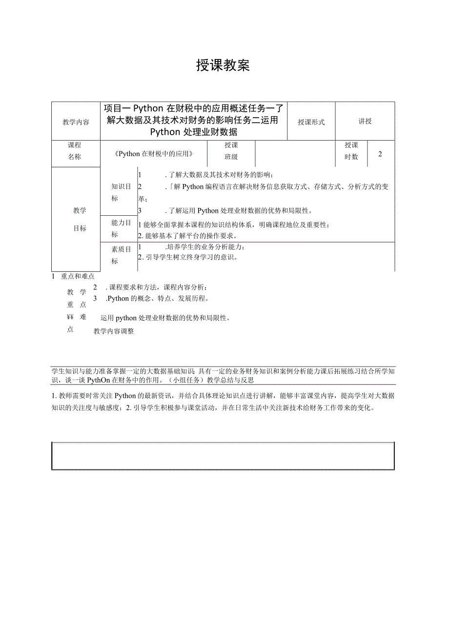 《Python在财税中的应用》 教案全套张文惠 项目14 Python 在财税中的应用概述 综合应用.docx_第1页