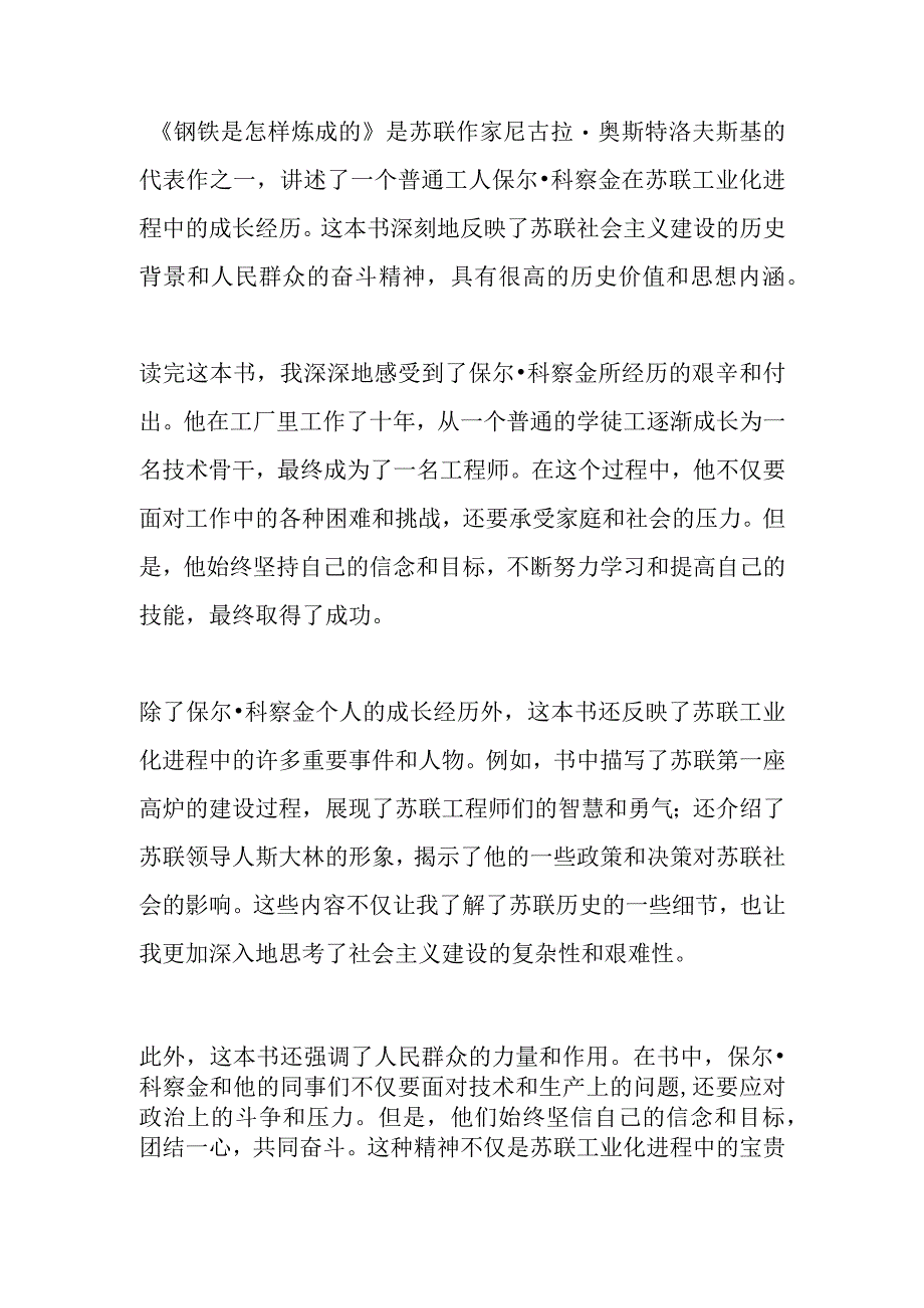 《钢铁是怎样炼成》的读后感800字.docx_第1页