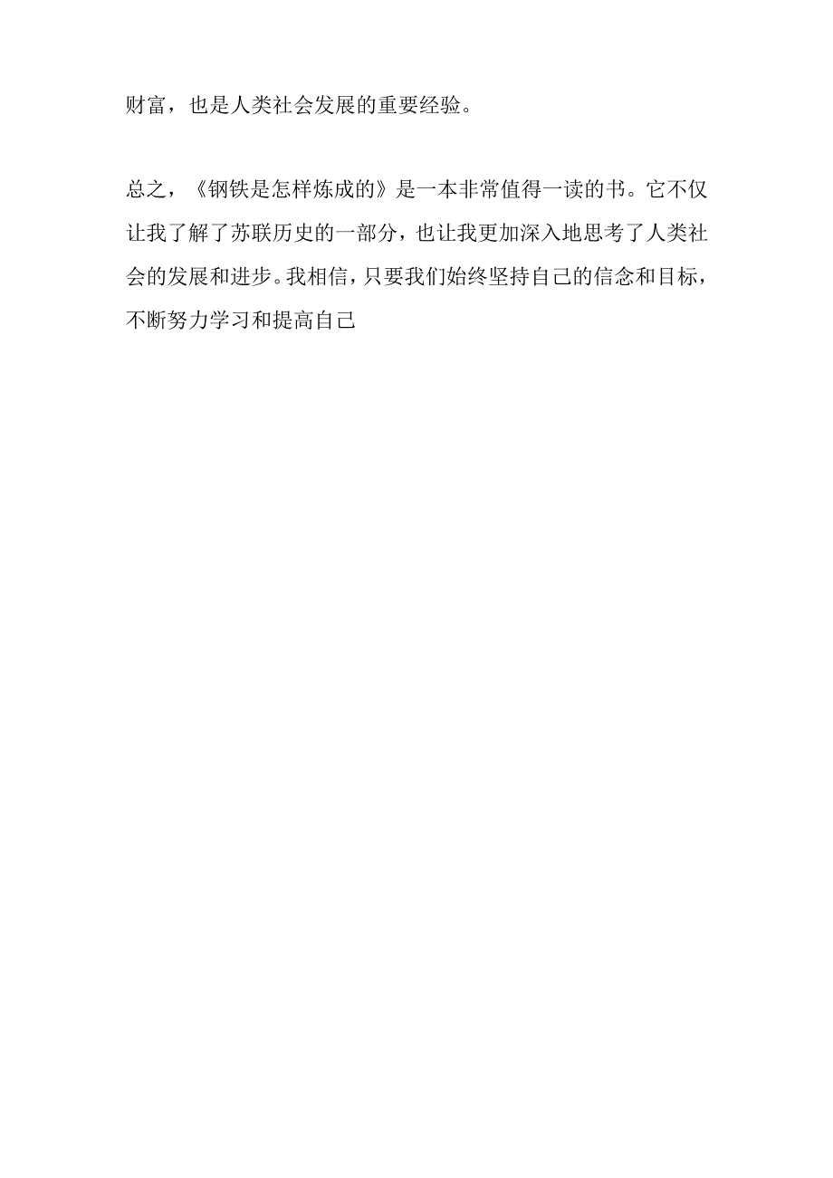 《钢铁是怎样炼成》的读后感800字.docx_第2页