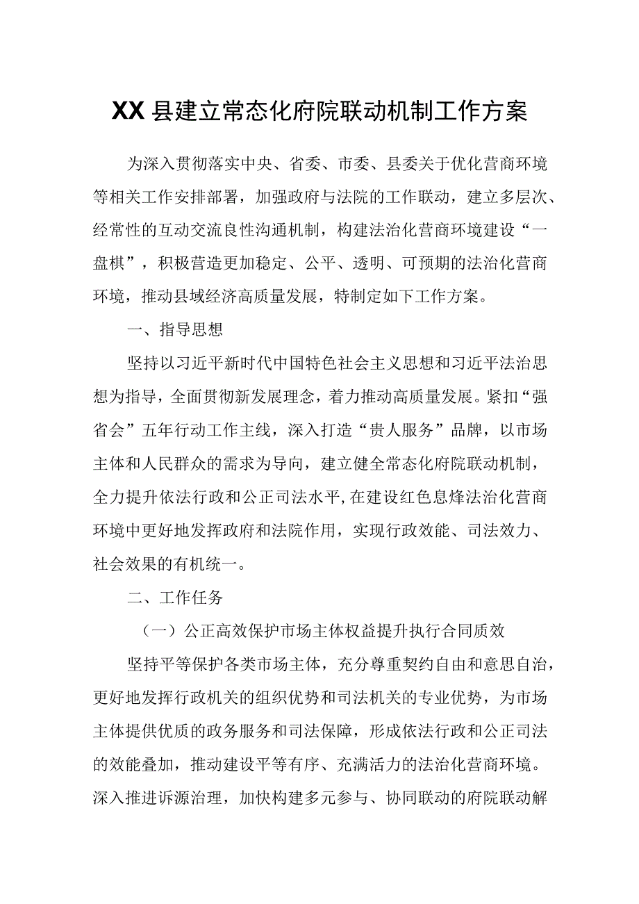 XX县建立常态化府院联动机制工作方案.docx_第1页