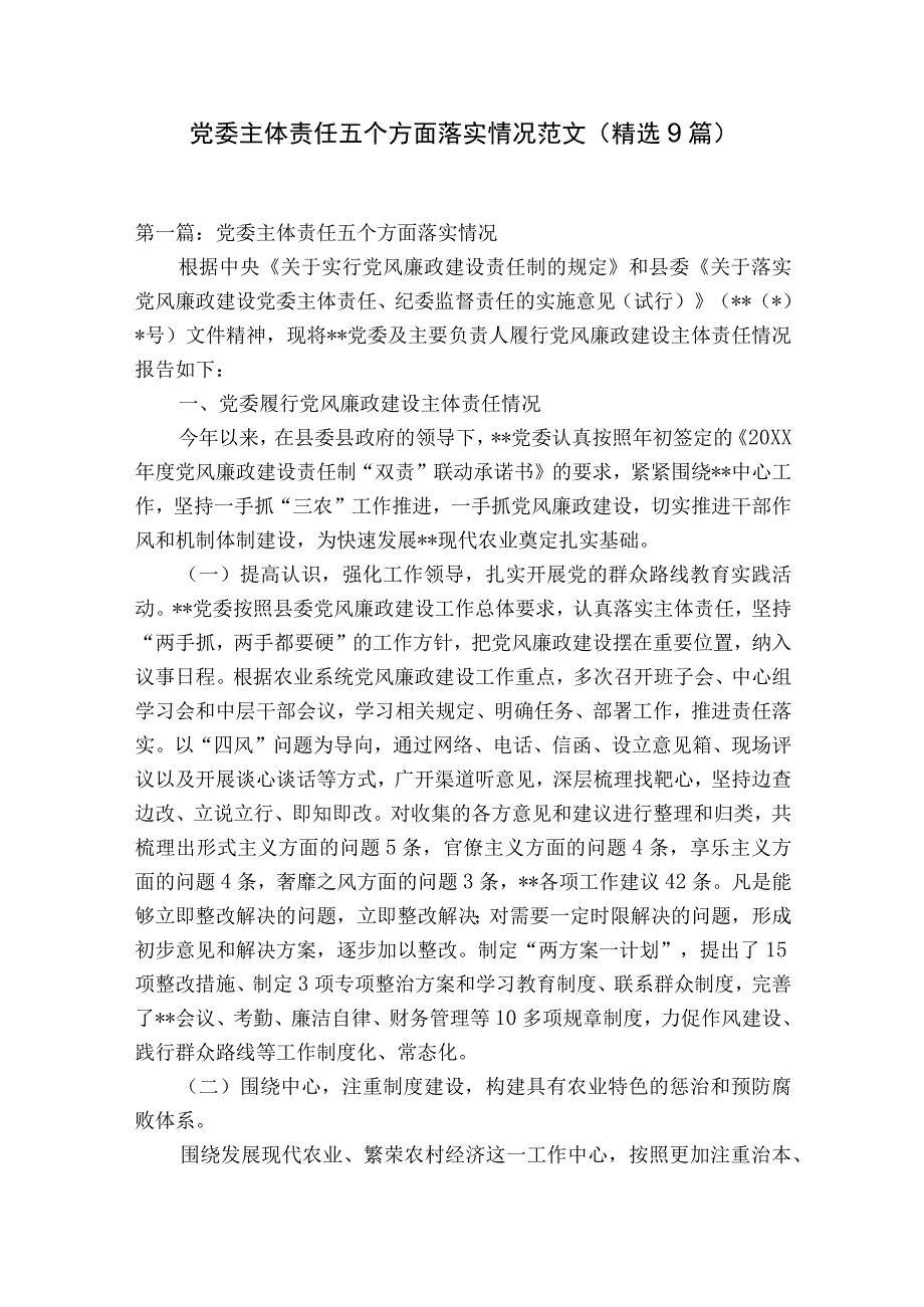 党委主体责任五个方面落实情况范文精选9篇.docx_第1页