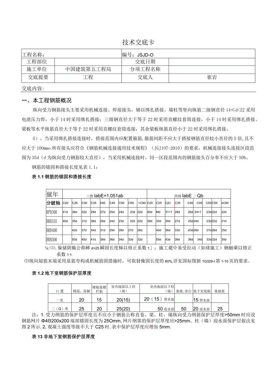 2023年整理0钢筋工程技术交底.docx_第1页