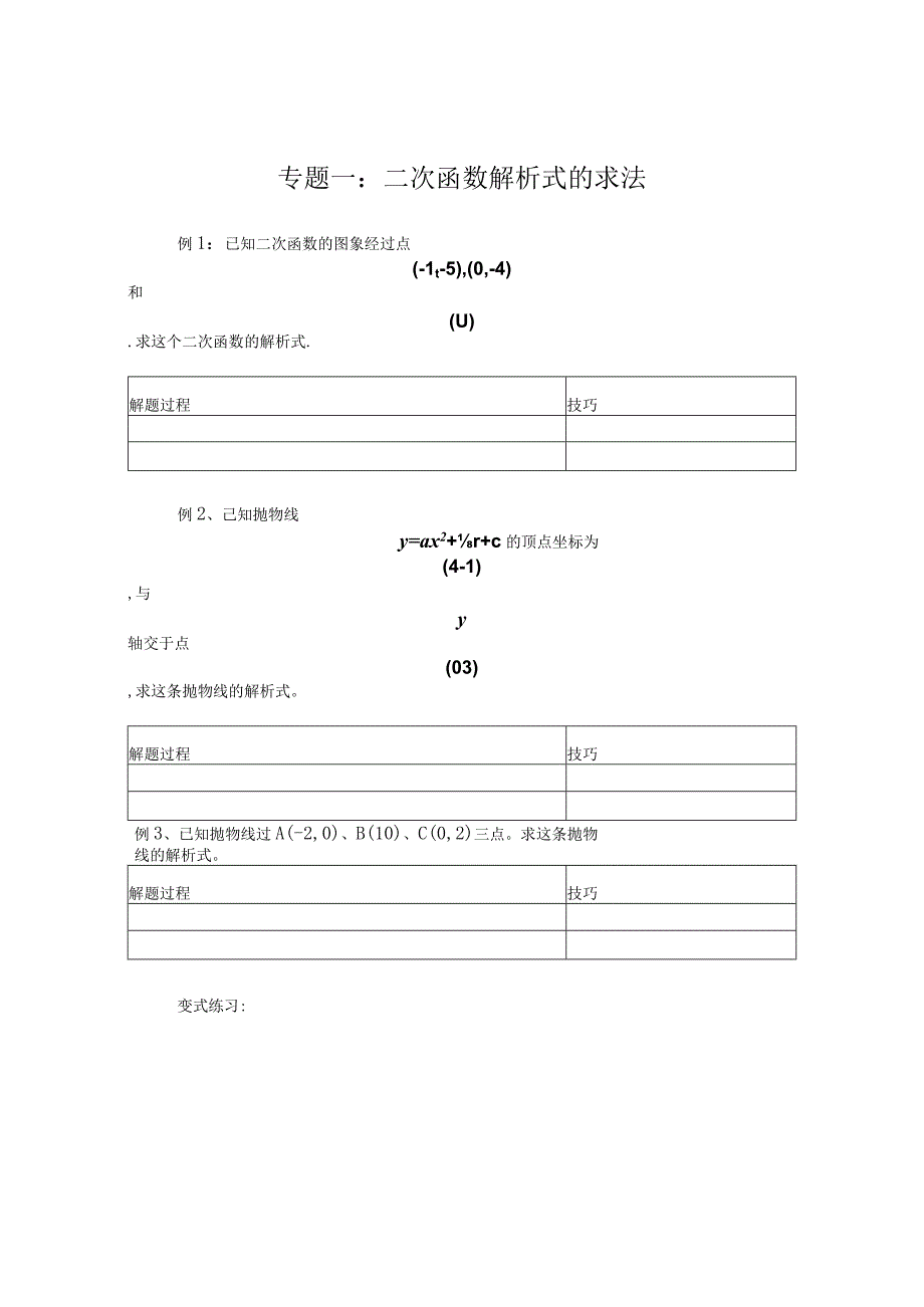 专题一：二次函数解析式的求法.docx_第1页