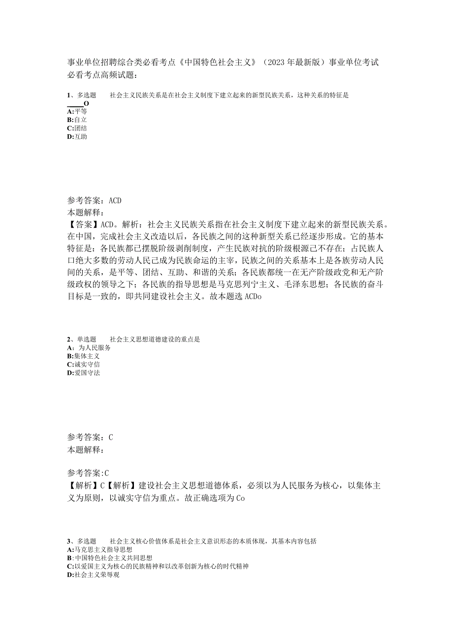 事业单位招聘综合类必看考点《中国特色社会主义》2023年版_6.docx_第1页