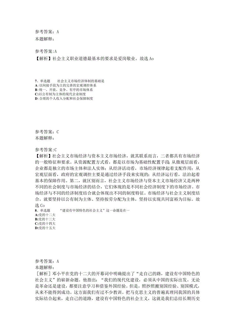 事业单位招聘综合类必看考点《中国特色社会主义》2023年版_6.docx_第3页