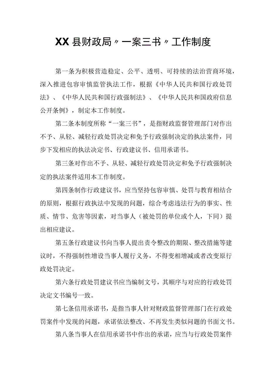 XX县财政局一案三书工作制度.docx_第1页