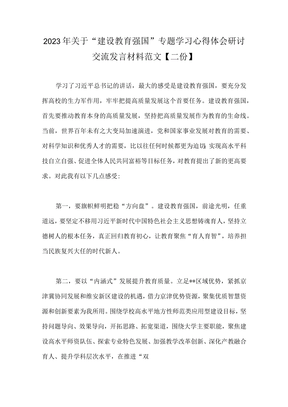 2023年关于建设教育强国专题学习心得体会研讨交流发言材料范文二份.docx_第1页