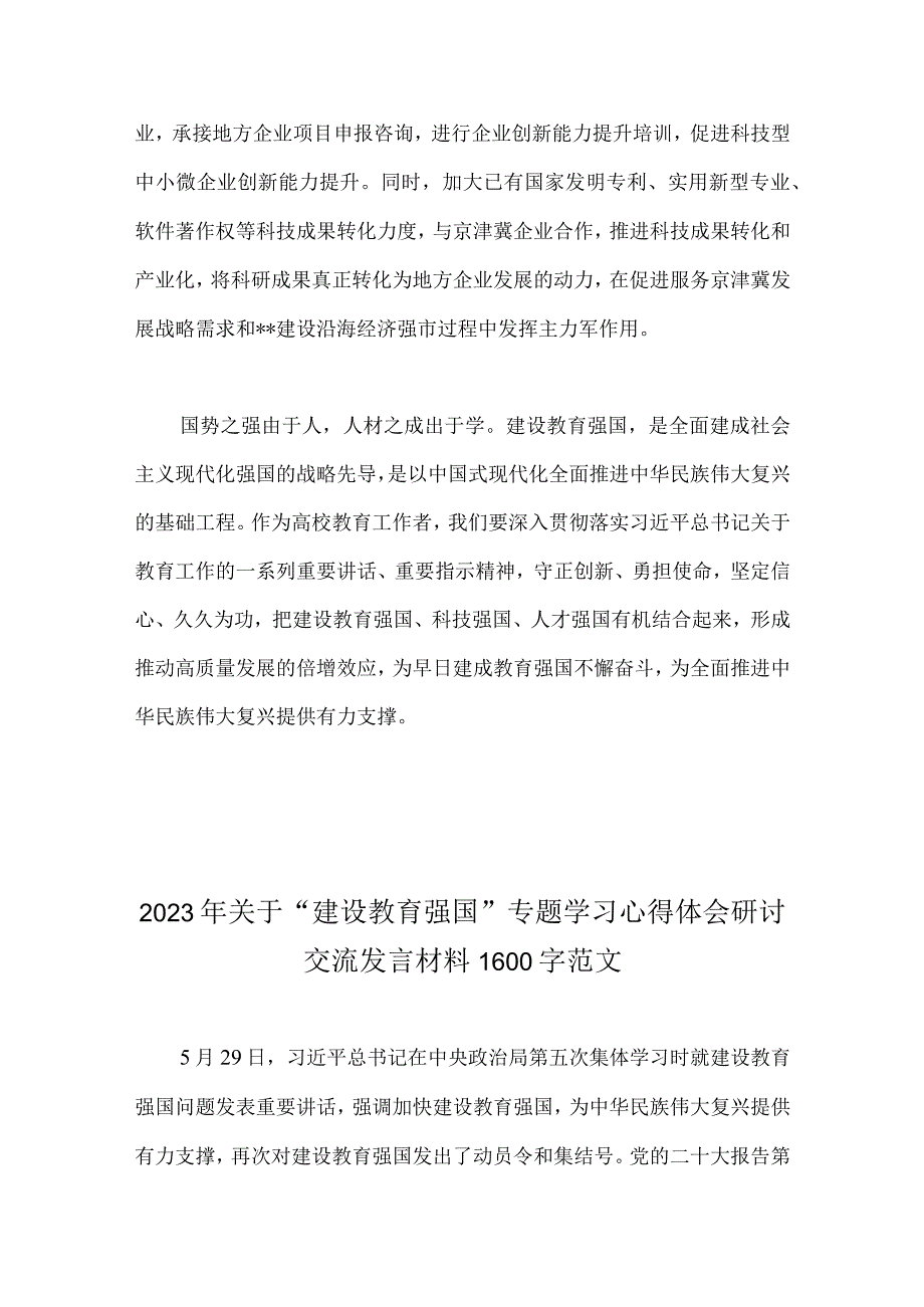 2023年关于建设教育强国专题学习心得体会研讨交流发言材料范文二份.docx_第3页