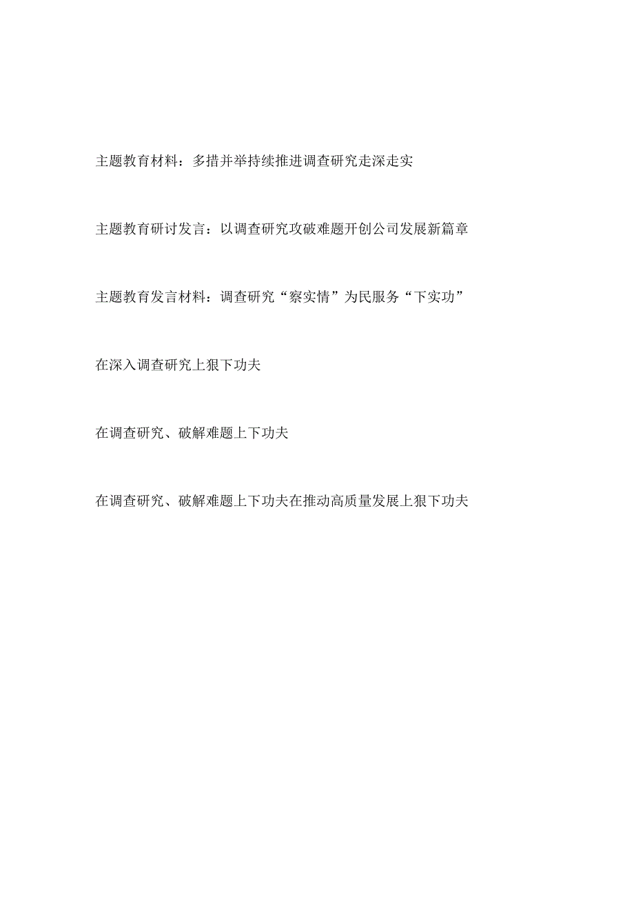 2023年主题教育调查研究专题研讨发言3篇.docx_第1页