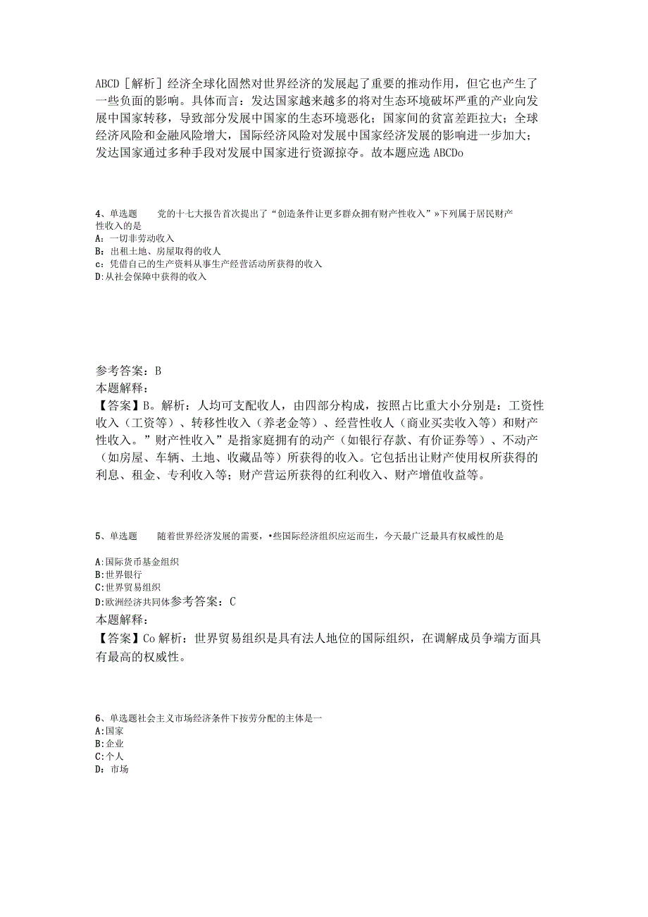 事业单位招聘综合类必看考点经济考点2023年版_1.docx_第2页